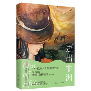 当当网 走出非洲:全新译本,央视《朗读者》张艾嘉朗读书目,唤起内在的自我觉醒