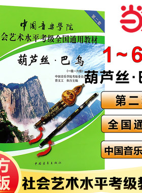 当当网正版葫芦丝巴乌1-6级中国音乐学院社会艺术水平考级全国通用教材葫芦丝巴乌 中国青年出版社 训练古经典音乐器曲集选谱子