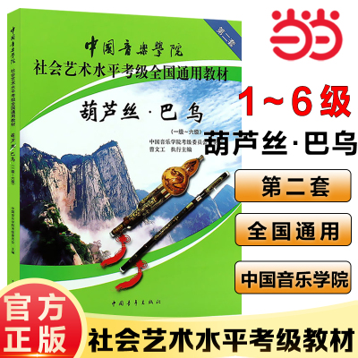 当当网正版葫芦丝巴乌1-6级中国音乐学院社会艺术水平考级全国通用教材葫芦丝巴乌 中国青年出版社 训练古经典音乐器曲集选谱子
