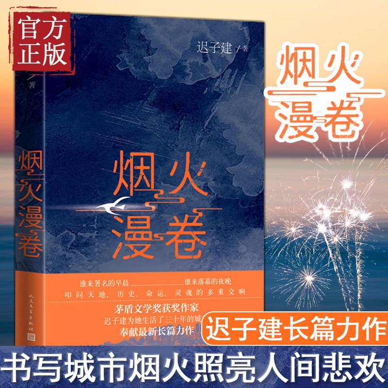 【当当网正版书籍】烟火漫卷迟子建长篇力作书写城市烟火照亮人间悲欢一部聚焦当下都市百姓生活的长篇小说畅销书人民文学出版-封面