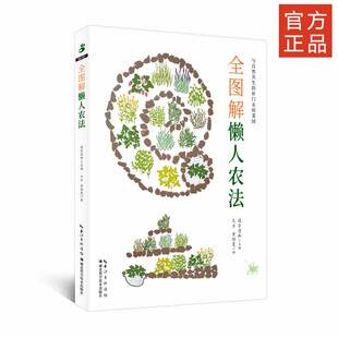 书籍 正版 当当网 全图解懒人农法
