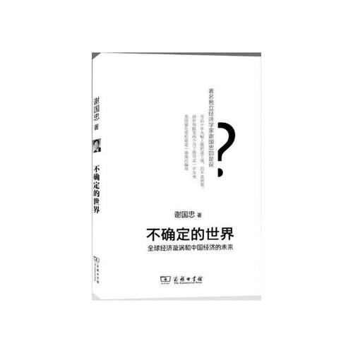 当当网 不确定的世界——全球经济旋涡和中国经济的未来 谢国忠 著 商务印书馆 正版书籍