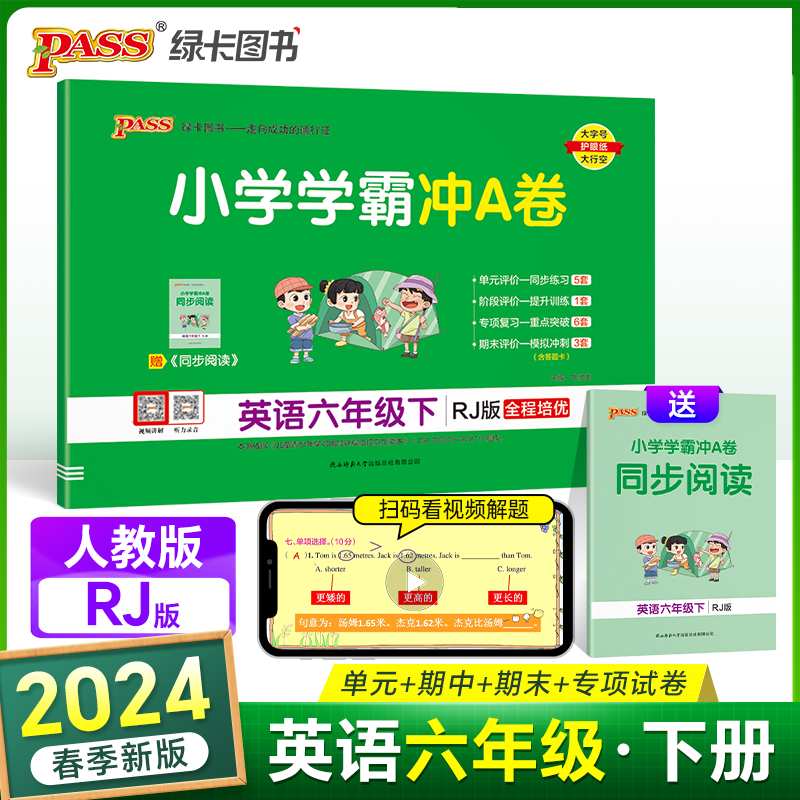 2024春 小学学霸冲A卷英语六年级下册人教版 RJ期末测试同步期中期末冲刺100分考试模拟卷总复习