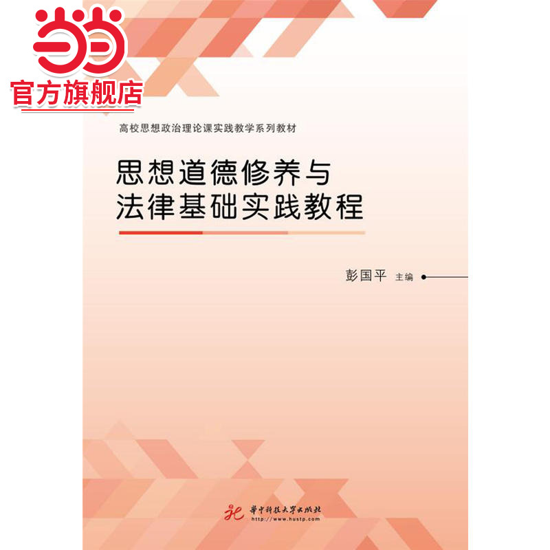 思想道德修养与法律基础实践教程