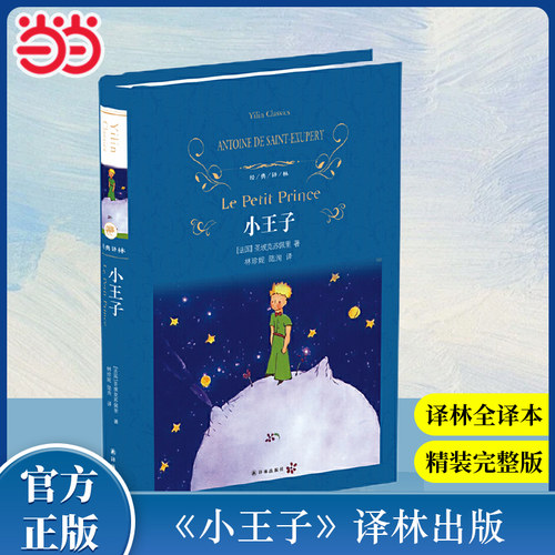 当当网经典译林：小王子