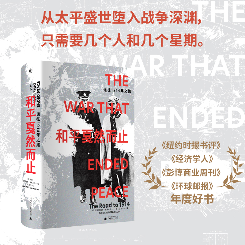 当当网 和平戛然而止：通往1914年之路（百余年前，曾发生数次“俄乌 玛格丽特·麦克米伦 广西师范大学出版社 正版书籍