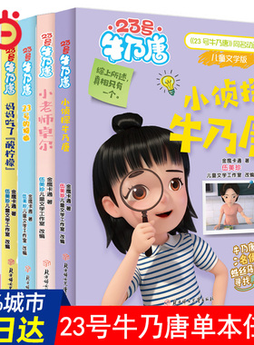 当当网正版童书 23号牛乃唐系列 伍美珍作品 23号牛乃唐一个没有“主角光环”善良阳光调皮又勇敢的女孩儿本书讲述这爱陪伴与成长