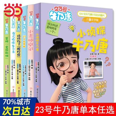 当当网正版童书 23号牛乃唐系列 伍美珍作品 23号牛乃唐一个没有“主角光环”善良阳光调皮又勇敢的女孩儿本书讲述这爱陪伴与成长