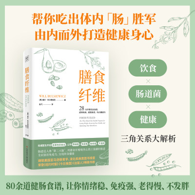 当当网 膳食纤维：28天无纤维饮食食谱逆转疾病、延缓衰老、吃出健康力 重塑健康身体的基石膳食纤维养身书籍正版书籍