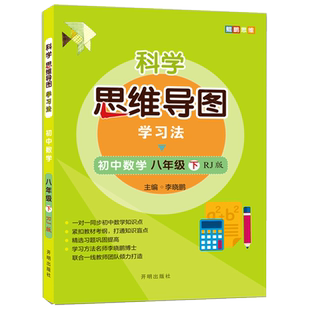 科学思维导图学习法 初中数学八年级下册人教版(RJ版):让大脑苏醒的数学学习方法,学习方法名师李晓鹏博士联合一线教师倾力打