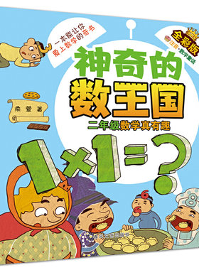 神奇的数王国-二年级数学真有趣（全彩版注音数学童话）