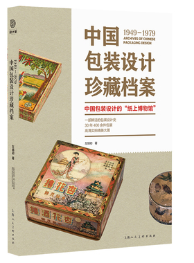 1949-1979中国包装设计珍藏档案 设计慧左旭初上海人民美术出版社原件实物拍摄收录史料文献收藏鉴赏设计思路创意