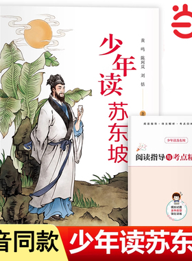 当当网 少年读苏东坡 苏东坡传正版儿童文学小学生课外阅读书籍三四五六年级必读课外书中国古代历史名人传记文学经典苏东坡的故事