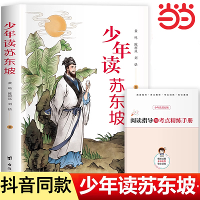 中国古代历史名人少年读苏东坡