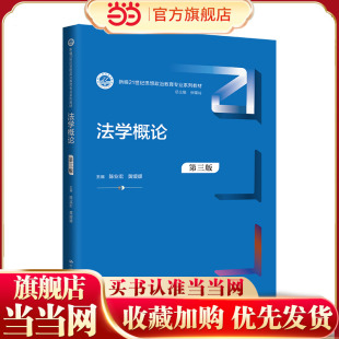 黄媛媛9787300321974中国人民大学出版 法学概论 .陈业宏 新编21世纪思想政治教育专业系列教材 社 第三版