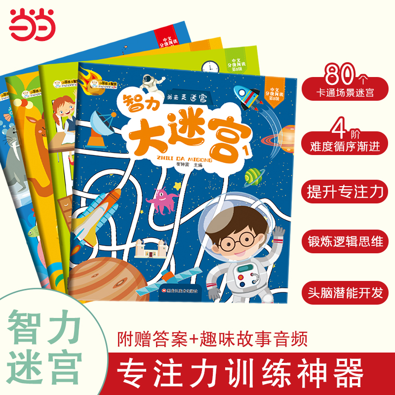 我来走迷宫全4册 儿童专注力训练3-6岁 思维开发游戏 益智力玩具