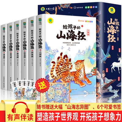 给孩子的山海经小学生版全6册