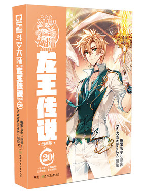 当当网 斗罗大陆3龙王传说漫画版20 唐家三少 湖南少年儿童出版社 正版书籍