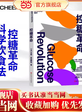 【当当网】控糖革命正版 杰西·安佐斯佩 为什么要控糖、出现葡萄糖峰值有哪些危害、轻松控糖的10个小窍门 平衡血糖水平方法 书籍