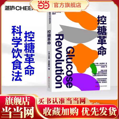【当当网】控糖革命正版 杰西·安佐斯佩 为什么要控糖、出现葡萄糖峰值有哪些危害、轻松控糖的10个小窍门 平衡血糖水平方法 书籍
