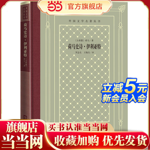 当当网 荷马史诗·伊利亚特 荷马 人民文学出版社 正版书籍