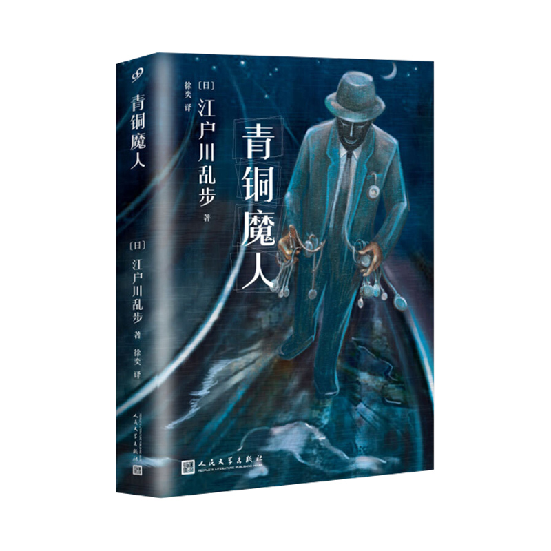 江户川乱步少年侦探系列：青铜魔人