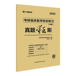 文都教育  冯继业  2022考研临床医学综合能力（中医）真题狂刷