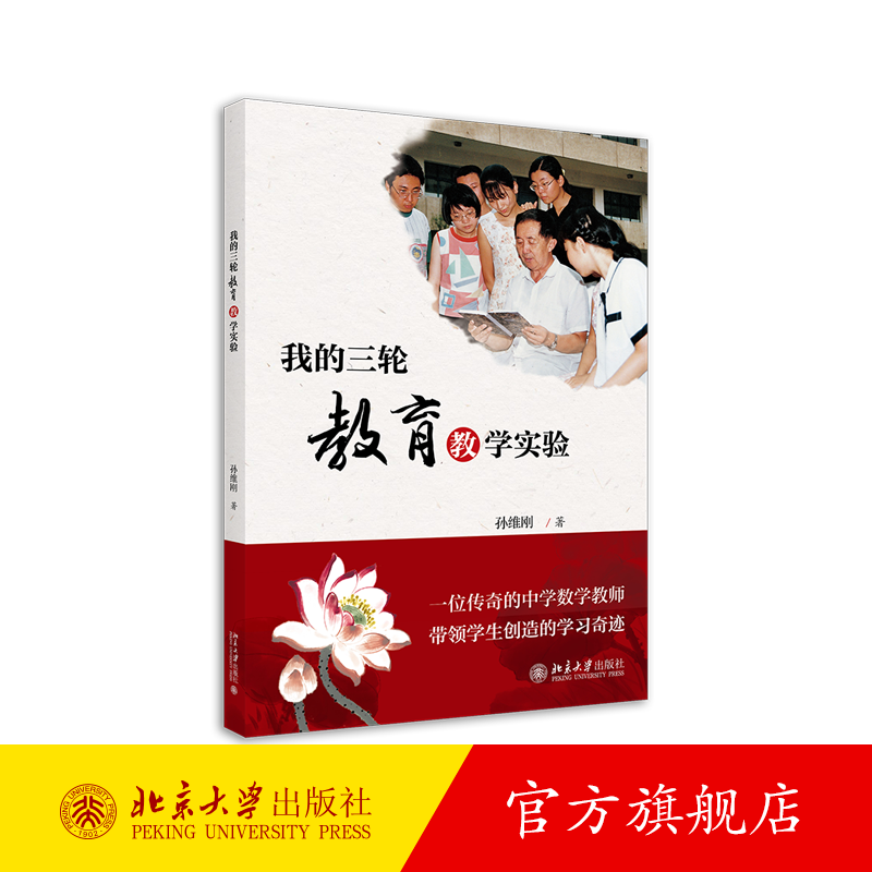 我的三轮教育教学实验孙维刚