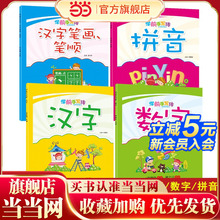 学前手写体-汉字笔画笔顺+数字+汉字+拼音【全4册】 小学生汉字书写规范练习启蒙学前幼儿园3-8岁初学握笔器练字 小中大班描红本