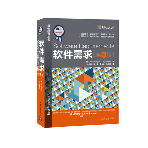 当当网 软件需求(第3版) 软件工程/开发项目管理 清华大学出版社 正版书籍