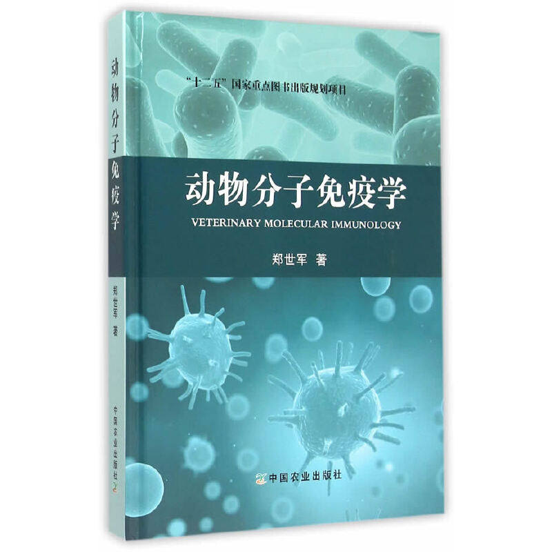动物分子免疫学("十二五"国家重点图书出版规划)
