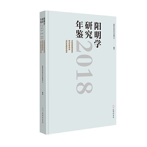 阳明学研究年鉴（2018）