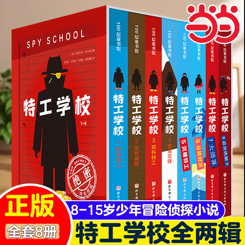 当当网 特工学校五到八册第一二辑全套8册外国少年冒险侦探小说是谁杀死了河马亨利8-10-12岁以上中小学生长篇悬疑小说文学阅读书
