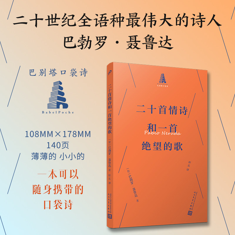 二十首情诗和一首绝望的歌（巴别塔口袋诗，智利伟大诗人聂鲁达诗歌精选集，