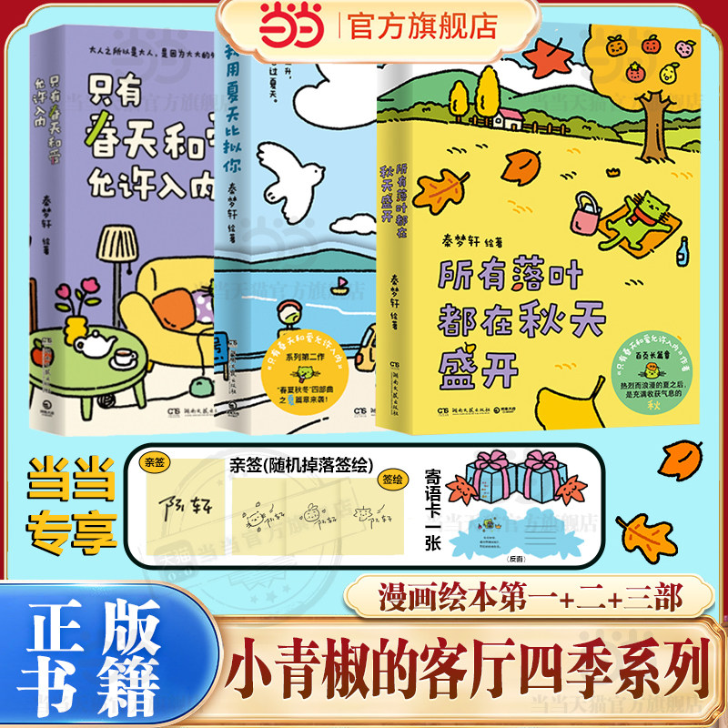 当当网 只有春天和爱允许入内+我用夏天比拟你实体书 秦梦轩著治愈漫画小青椒的客厅 现代文学治愈系绘本小说漫画正版畅销动漫书籍