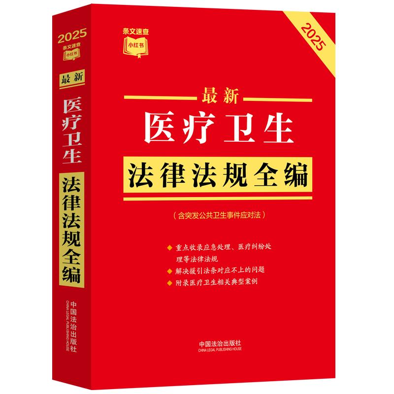 【条文速查小红书】医疗卫生法律法规全编(含突发公共卫生事件应对法)(2025年版)