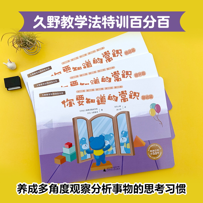久野教学法特训百分百 你要知道的常识（生活社会常识；儿童思维智力开发3-6-7岁学前启蒙 全3册）