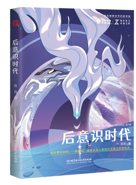 当当网 后意识时代 NEXT未来文库 在后意识时代，“潜意识”被定义为人类现代文明 苏民 北京理工大学出版社 正版书籍