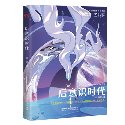 当当网 后意识时代 NEXT未来文库 在后意识时代，“潜意识”被定义为人类现代文明 苏民 北京理工大学出版社 正版书籍