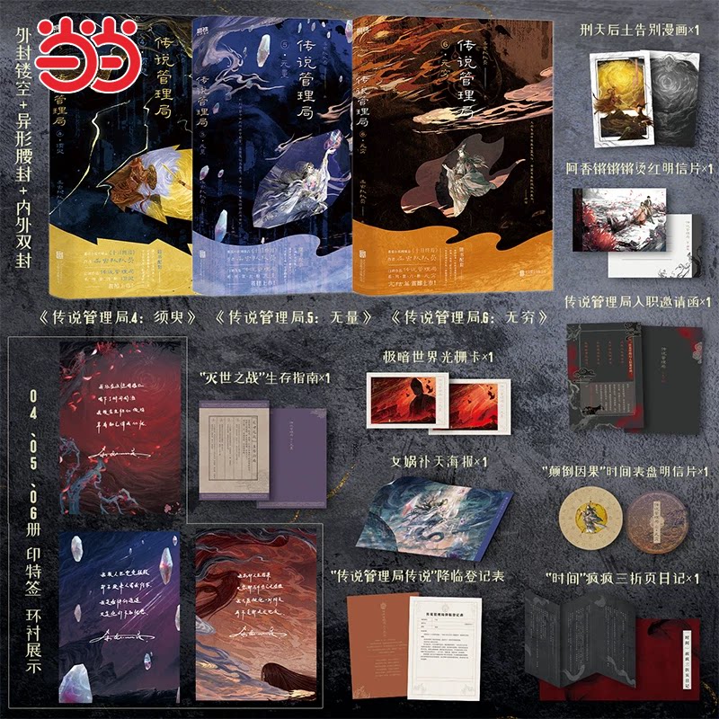 当当【印特签版】传说管理局123456册全套赠精美好礼 番茄小说网高人气十日终焉作者杀虫队队员初鸣著 悬疑惊悚侦探破案小说实体书