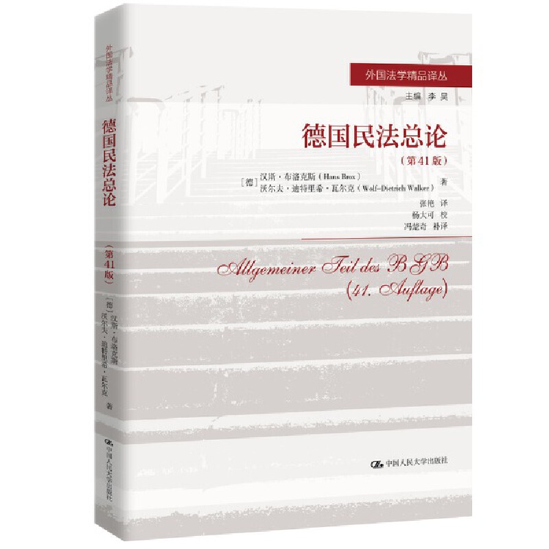 德国民法总论（第41版）（外国法学精品译丛） 书籍/杂志/报纸 世界各国法律 原图主图