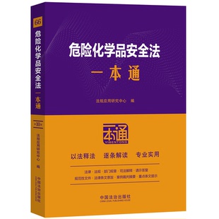 危险化学品安全法一本通（第十版）