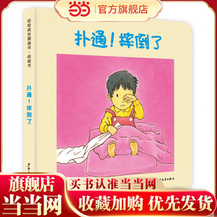幼幼成长图画书纸板书 扑通！摔倒了