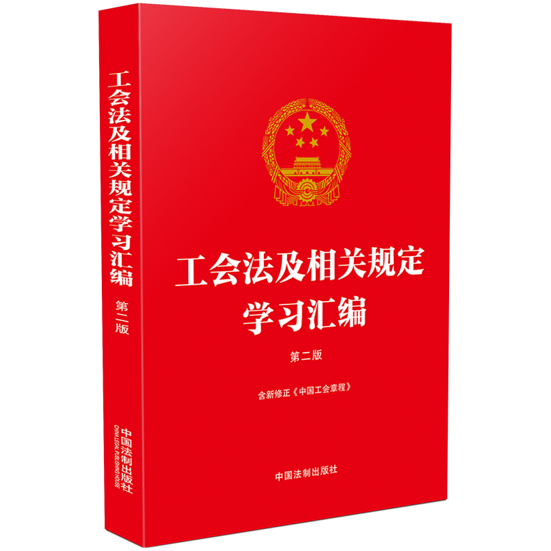 当当网 工会法及相关规定学习汇编（第二版）（含新修正《中国工会章程》） 中国法制出版社 中国法治出版社 正版书籍