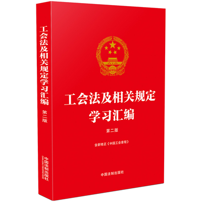 当当网 工会法及相关规定学习汇编（第二版）（含新修正《中国工会章程》） 中国法制出版社 中国法治出版社 正版书籍
