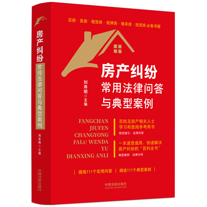 房产纠纷常用法律问答与典型案例