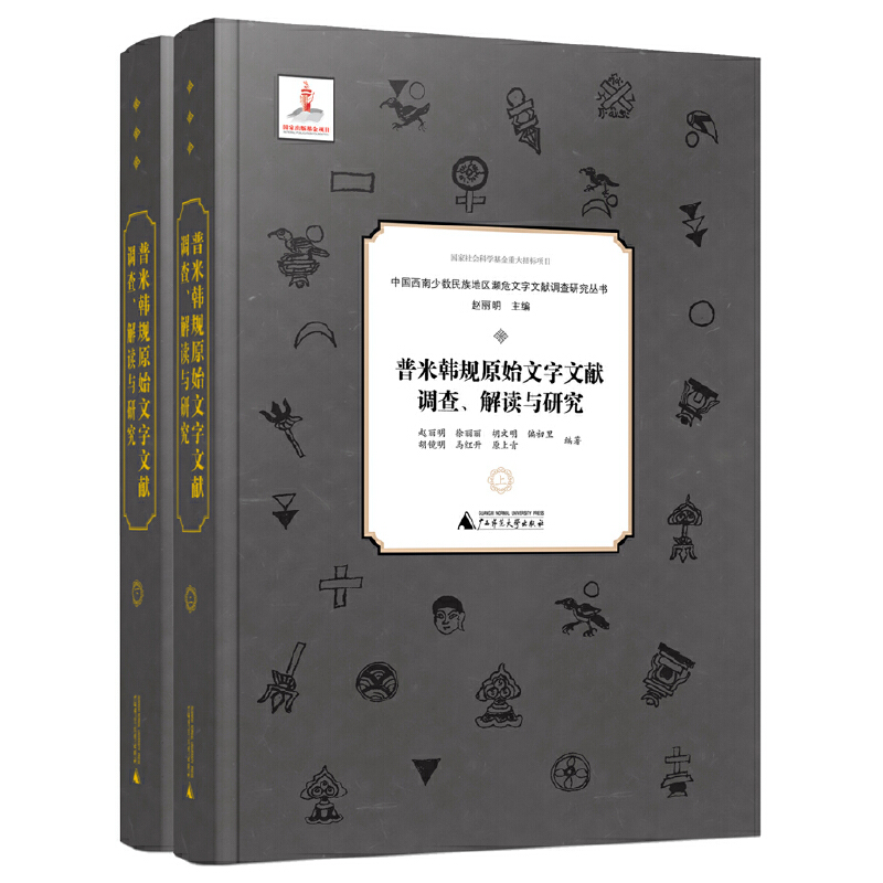 中国西南少数民族地区濒危文字文献调查研究丛书：普米韩规原始文字文献调查、解读与研究（全2册）