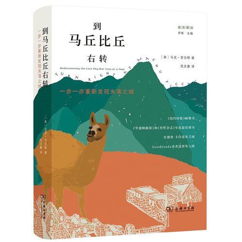 当当网 到马丘比丘右转：一步一步重新发现失落之城(远方译丛 马克·亚当斯 范文豪 译 罗新 主编 商务印书馆 正版书籍