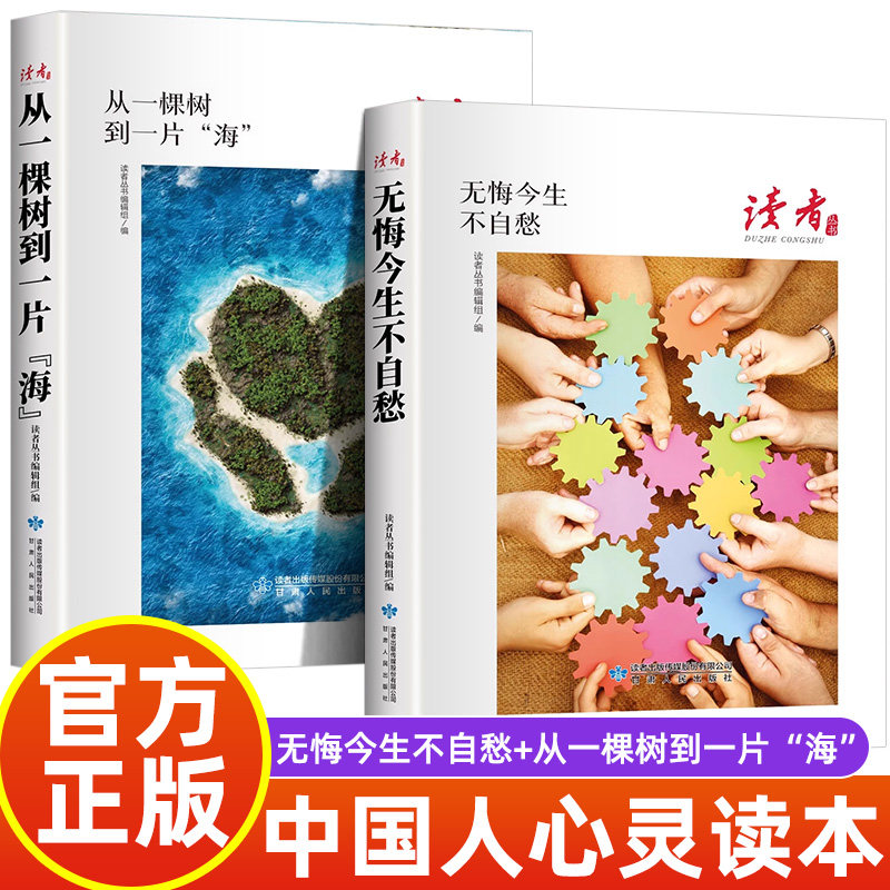 全2册 读者丛书：无悔今生不自愁+从一棵树到一片“海” 读者合订本文摘文学文摘期刊初高中作文素材初高中生课外阅读书籍经典美图片