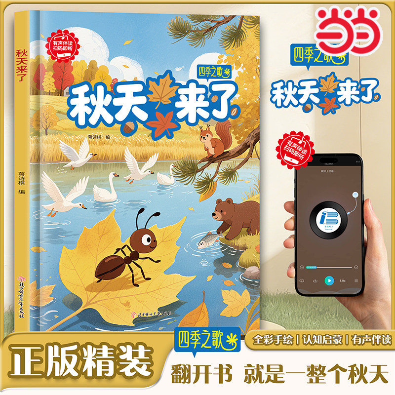 当当网 秋天来了精装四季之歌冬天来了有声伴读3-6岁儿童绘本阅读幼儿园季节主题亲子共读绘本小班中班大班阅读绘本硬壳睡前故事书